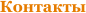 Контакты
