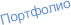 Портфолио