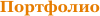 Портфолио
