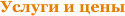 Услуги и цены